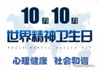心理健康 社會(huì)和諧