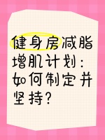 健身房减脂增肌计划：如何制定并坚持