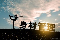 中医减肥医生谈肥胖患者的自我管理和健康生活方式