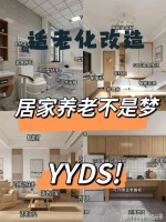 适老化家居改造：提升老年人生活品质的关键