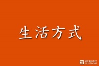 哪些生活方式影响到了你的健康