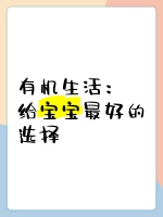 有机生活：给宝宝最好的选择