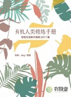 用生活，定义有机