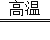 造成空气污染的有因素和 因素，一般以后者为主。主要污染物有：、、 、及 等。①汽车尾气中主要有害成分：、、以及 等，为主要的空气污染源之一。②可吸入颗粒物：粒径在 以下的颗粒物，是各大城市的污染物。