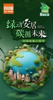 绿动安居 碳循未来 百安居环保家装六周年 守护绿色低碳生活