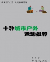 十种城市户外生活运动方式
