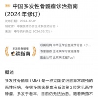 中国多发性骨髓瘤诊治指南（2024 年修订）最新发布