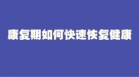 新冠康复期如何快速恢复健康？忌大吃大喝注意补充蛋白质，不剧烈运动放缓生活和工作节奏