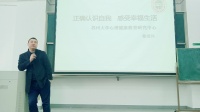 正确认识自我 感受幸福生活——大学生心理健康讲座