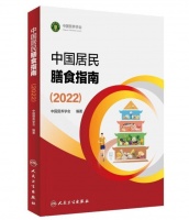 2022版《中国居民膳食指南》发布！首次提出“东方健康膳食模式”