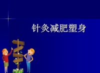 上海针灸减肥价目表最新公开！手术原理