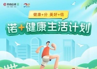 招商信诺打造“诺+健康生活”计划，让用户健康加分、美好加倍