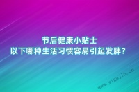 节后健康小贴士：以下哪种生活习惯容易引起发胖？