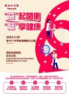 世界肠道健康日，养乐多呼吁让生活和肠道“回归正轨”