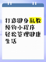 打造健身私教预约小程序，轻松管理健康生活