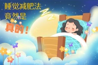 躺着也能瘦？掌握科学睡眠减肥法，让梦想成真！