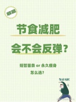 节食减肥会反弹？揭秘反弹背后的真相！