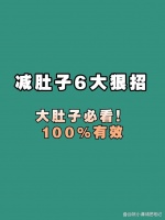 35岁女性，肚子超爱长肉，6个方法，快速减掉大肚腩