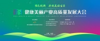 绿色创新 共创美好生活！2024健康美丽产业高质量发展大会圆满召开