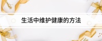 生活中维护健康的方法
