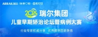 2024瑞尔集团儿童早期矫治论坛暨病例大赛圆满举办