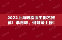 【2024上海吸脂医生排名推荐！李青峰、何斌等上榜！案例和价钱一览！隶属价钱表】附价目表