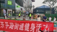 「新时代美德健康生活方式」市北区开平路街道举办“FUN动”运动驿站全民健身活动