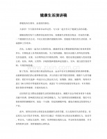 健康生活演讲稿.docx