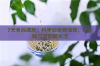 7天全面减肥：科学配合普洱茶，打造健与美丽新生活