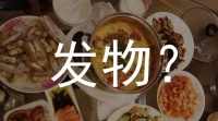 春季调理饮食，避开这些“发物”，身体更健康！