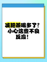 减肥茶喝多了？小心这些不良反应