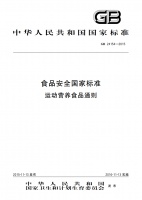 食品安全国家标准—运动营养食品通则GB 24154—2015