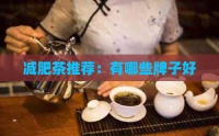 减肥茶推荐：有哪些牌子好