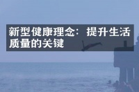 新型健康理念：提升生活质量的关键