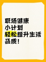职场健康小计划，轻松提升生活品质