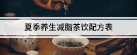 夏季养生减脂茶饮配方表