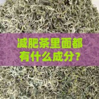 减肥茶里面都有什么成分？