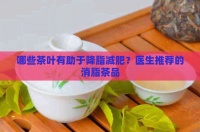 哪些茶叶有助于降脂减肥？医生推荐的消脂茶品