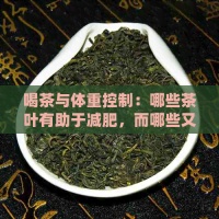 喝茶与体重控制：哪些茶叶有助于减肥，而哪些又可能适得其反？