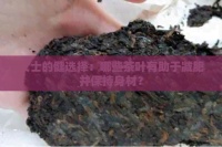 女士的健选择：哪些茶叶有助于减肥并保持身材？