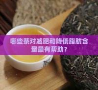 哪些茶对减肥和降低脂肪含量最有帮助？