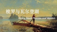 生活在自然中的独立思考者：《瓦尔登湖》赏析