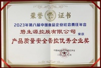 第八届中国食品企业社会责任年会召开 碧生源摘获“产品质量安全管控优秀企业奖”
