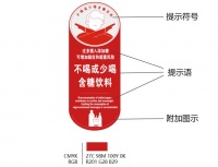含糖飲料健康提示標(biāo)識的制作樣式及設(shè)置規(guī)范向社會公開征求意見，歡迎您10月31日前反饋！