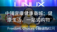 中臻宜康健康商城：健康生活，一站式购物