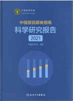 《中国居民膳食指南科学研究报告（2021）》正式出版