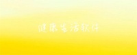 健康生活软件