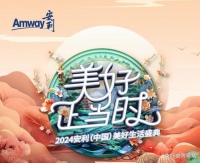 安利美好生活盛典：90年史诗之旅，共绘璀璨新篇章
