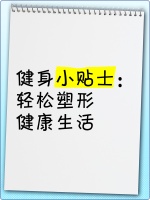 健身小贴士：轻松塑形，健康生活
