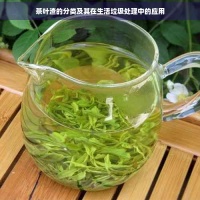 茶叶渣的分类及其在生活垃圾处理中的应用